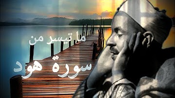 الشيخ محمد رفعت رحمه الله وكل ما قرأ من سورة هود ، مجمّع بجودة عالية .