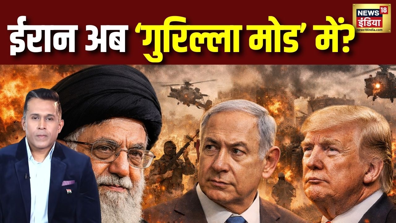 Iran Israel War: Iran अब Guerilla' Mode में ? | Ali Khamnei | Mojtaba Khamnei |  Netanyahu | N18V