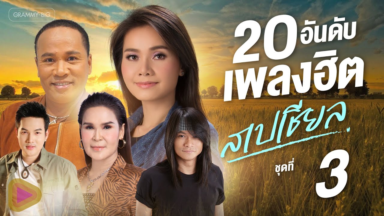 รวมเพลง 20 อันดับเพลงฮิตสเปเชียล ชุดที่ 3 l กลับคำสาหล่า, ผู้หญิงหลายมือ, คืนใจให้กัน [Longplay]