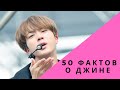 50 ФАКТОВ О ДЖИНЕ ИЗ BTS| Ким Сокджин 김석진