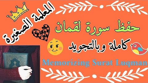سورة لقمان كاملة 🌼 surah luqman 🌼 حفظ سورة لقمان بالتجويد  سورة لقمان للصف الرابع الابتدائي الأزهري