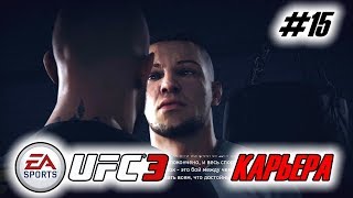 Прохождение UFC 3 Карьера бойца #15 Alex Russo VS Conor McGregor