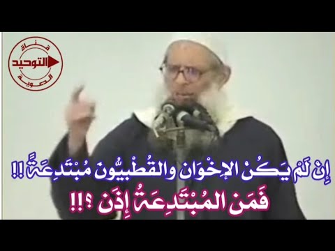إِن لم يَكُن الإخوان والقُطبيُّون مُبْتَدعةً !! فَمَن المُبْتدعة إِذن ؟! | الشيخ محمد بن سعيد رسلان
