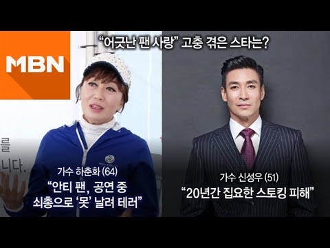 하춘화 파란만장 인생사 고백· 신성우 "20년째 스토킹 피해"