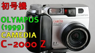 【ジャンク】324円 OLYMPUS CAMEDIA C-2000ZOOM 動作検証・作例 1999年発売 200万画素のシリーズ初号機