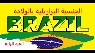 الجنسية البرازيلية عن طريق الولادة تجربة عملية من داخل البرازيل الجزء الرابع