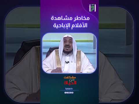 مخاطر مشاهدة الأفلام الإباحية د عبدالله المصلح
