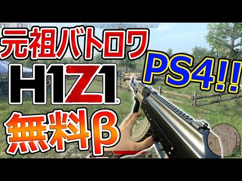 元祖バトロワ H1z1がps4に無料b決定 Pubgの元ネタはこれ 実況者ジャンヌ Youtube