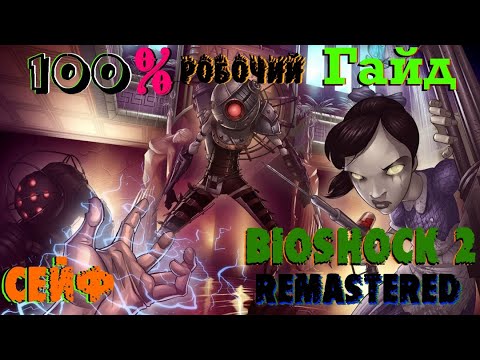 Видео: Bioshock 2-ийг хэрхэн тоглох вэ
