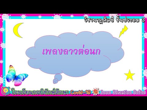 ลาวต่อนก