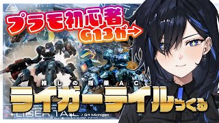 【手元カメラ】『30 MINUTES MISSIONS ライガーテイル』を組み立てたい💙🔥【絢世ユウ / PhaseConnect】