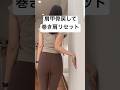 肩甲骨戻して巻き肩リセット#宅トレ #宅トレダイエット #産後ダイエット #巻き肩改善 #巻き肩 #猫背改善 #猫背解消 #肩甲骨ストレッチ #肩甲骨はがし