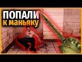 ПОПАЛИ В ЛОГОВО К МАНЬЯКУ В КСГО // ПРОХОЖДЕНИЕ КАРТ CSGO