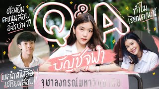 Q&A ตอบทุกข้อสงสัย บัญชีจุฬาฯ ทั้งภาคไทยและอินเตอร์ เตรียมตัวยังไง? ค่าเทอมเท่าไหร่? สังคมเป็นยังไง?