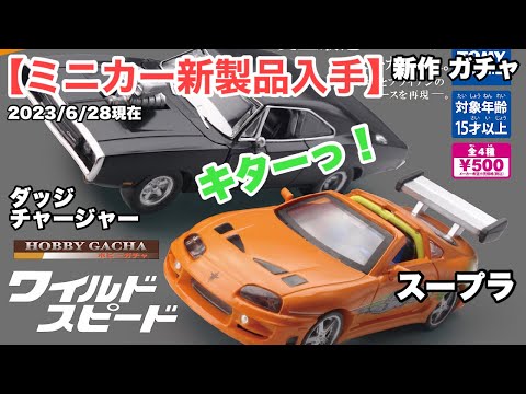 ミニカー 新製品 入手】新作ガチャ ワイルド・スピード 1作目の