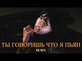 Ты Говоришь Что Я Пьян (Elyxo Remix)