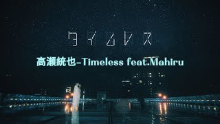 【好聽的日文歌】高瀬統也-タイムレス Timeless 永恆 feat.茉ひるMahiru  中日字幕 中文字幕@takasetoya @mahiru6song