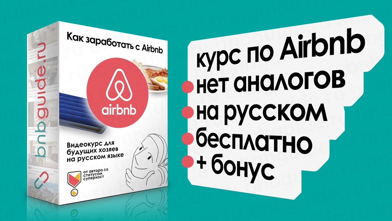 Как заработать на airbnb – сдать квартиру или другое жилье через аирбнб ...