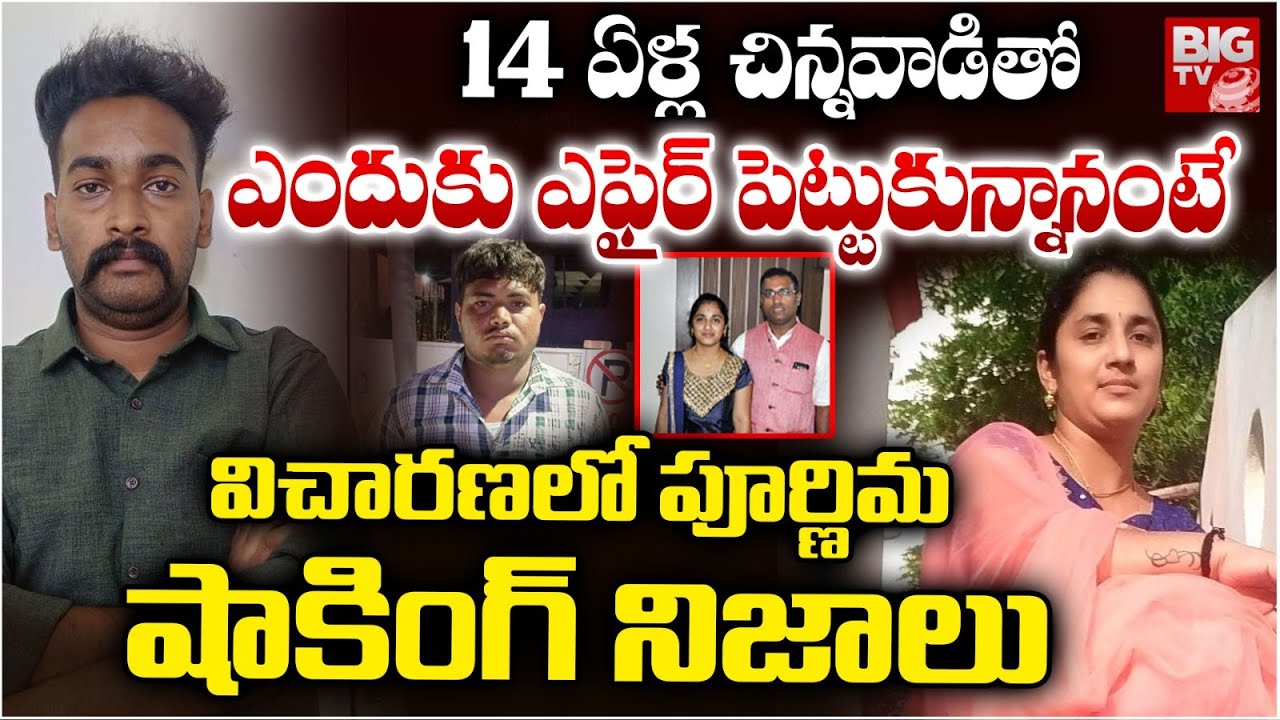 Medipally Purnima Case: ఎందుకు ఎఫైర్ పెట్టుకున్నానంటే | Medippally Wife And Husband Incident Facts