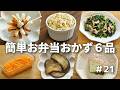 簡単に作れるお弁当おかず6品 #21【obento】