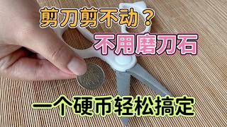 万万没想到！只用硬币，钝剪刀立马锋利如新，省时省力效果绝了