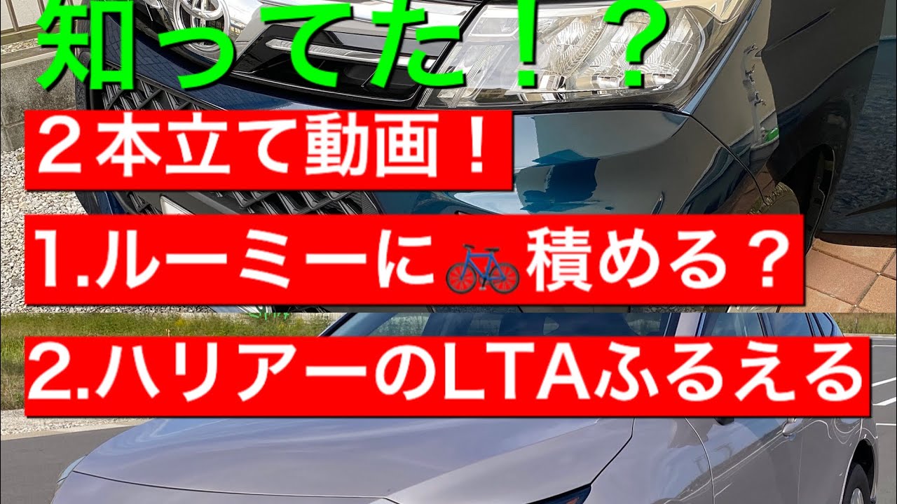 トヨタ ルーミー 自転車 積めるか試してみた ハリアーltaふるえる機能紹介 Youtube