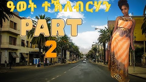 New Eritrean Interview 2021 Awet TekelBrhan Part 2 ዓወት ተኽለብርሃን 2ይ ክፋል 2021