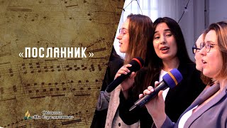 Посланник | Христианские песни  | Сhristian song | Адвентисты Москвы