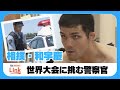 県警相撲部・和宇慶巡査長　14年ぶりの世界大会へ