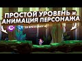 Создание 2D (PixelArt) RPG в Unity #1 - Простой уровень и анимация персонажа