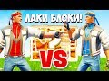 ОДИН НА ОДИН ПРОТИВ ЮТУБЕРОВ: ЛАКИ БЛОКИ В ФОРТНАЙТ! — Fortnite Battle Royale