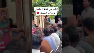 گلگت میں PNP کا ماحول بن رہا ہے الحمدللہ ♥️ #shaheersialvi #pakistan #gilgitbaltistan #pnp #election