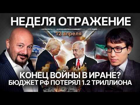 End of the Iran War? Russia's Budget Lost 1.2 Trillion. Week. Reflection