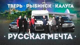 GAZTROTOUR - Русская мечта! Жра, спа, выпива! (1 серия)