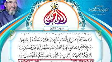 مصحف دار الإحسان || المصحف المرتل || سورة التين- الشيخ حسن السكندري