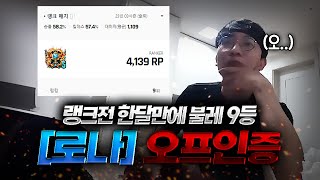 랭크전이 처음인데 불레 9등이라고요? [로나 오프인증]