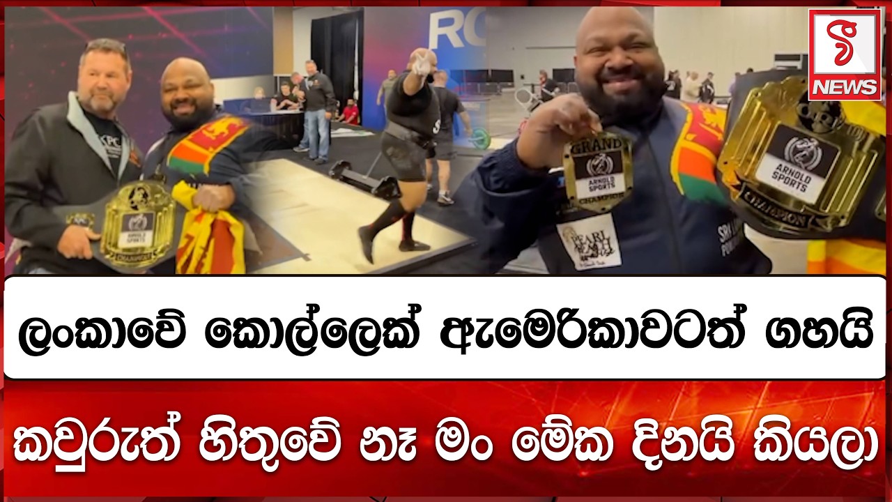 ලංකාවේ කොල්ලෙක් ඇමෙරිකාවටත් ගහයි