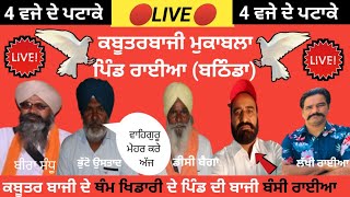🔴LIVE🔴 ਪਿੰਡ ਰਾਈਆ (ਬਠਿੰਡਾ)10-05-22 kabutarbaji