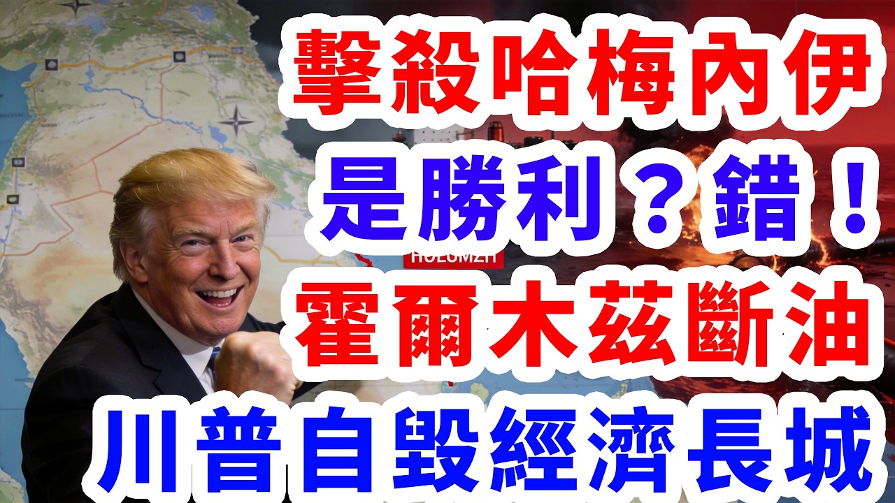 擊殺哈梅內伊是勝利？錯。一夜霍爾木茲全面斷油。川普徹底自毀經濟長城。