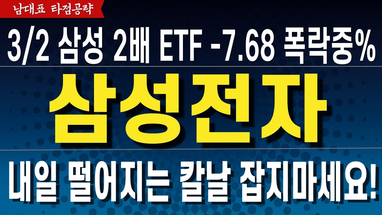 [삼성전자 주가전망] 현상황 삼성 2배 레버리지 급락중! 내일부터 잘 대응 하시면 기회가 됩니다! 필수시청