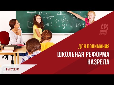 Образование в России. Школьная реформа назрела.