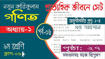 ৯ম শ্রেণির গণিত, প্রাত্যহিক জীবনে সেট, অনুশীলনীর প্রশ্ন: (১-৪), পৃষ্ঠা ২৭ পর্ব-৬ | Class 9 Math Set