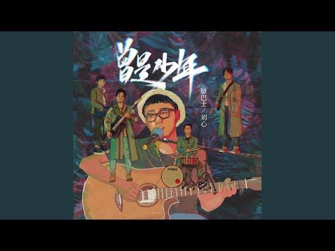 曾是少年