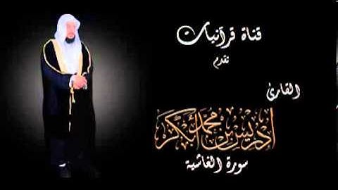 سورة الغاشية - إدريس أبكر.