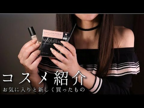ASMR 囁きながらコスメ紹介/Japanese cosmetics introduction