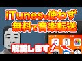 【無料】iTunesを使わず音楽をiPhoneに転送する方法【Windows、Mac】