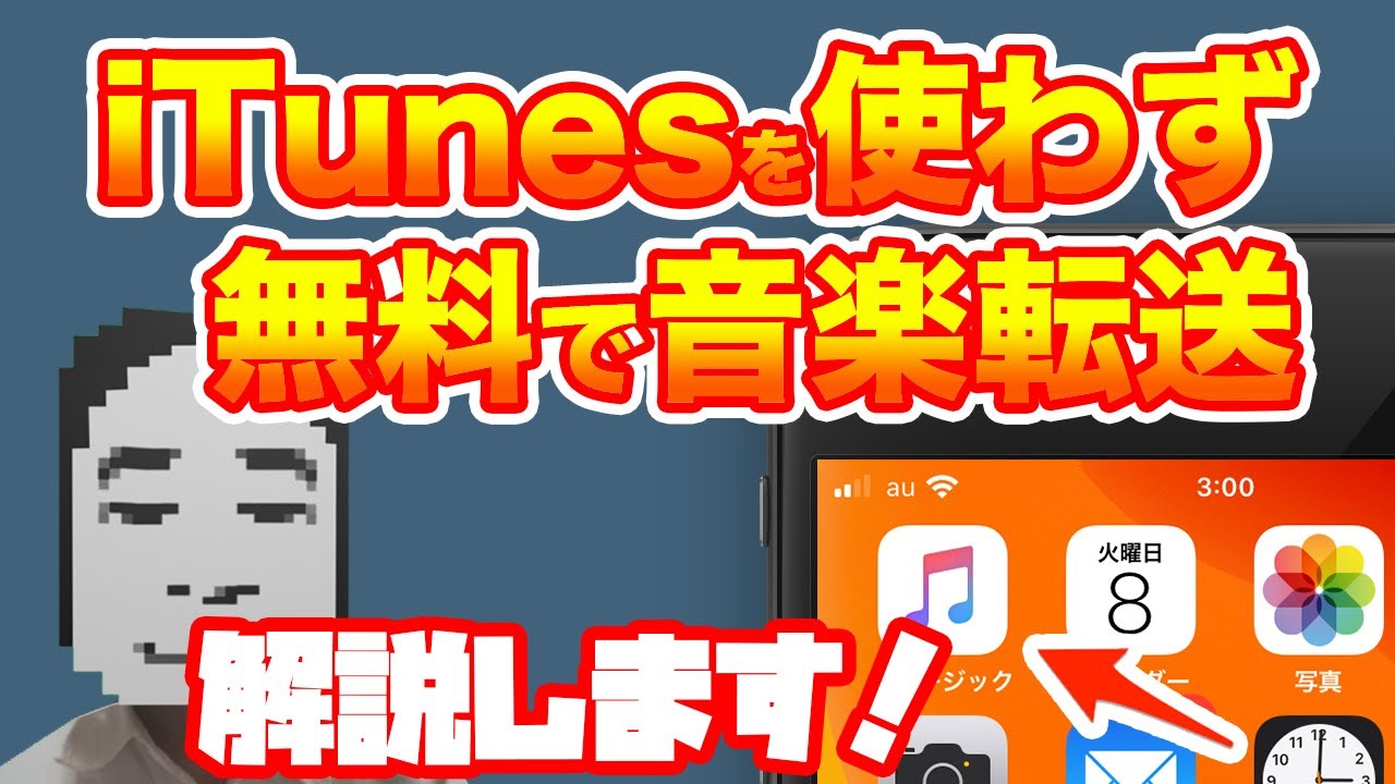 無料 Itunesを使わず音楽をiphoneに転送する方法 Windows Mac Youtube
