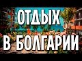 Отдых в Болгарии