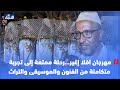 مهرجان افلا إغير رحلة ممتعة إلى تجربة متكاملة من الفنون والموسيقى والتراث 