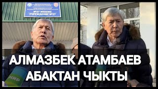 Үч Жыл Абакта Жаткан Экс Президент Алмазбек Атамбаев  Эркиндикке Чыкты. Чыгып Эле Эмне Деди?